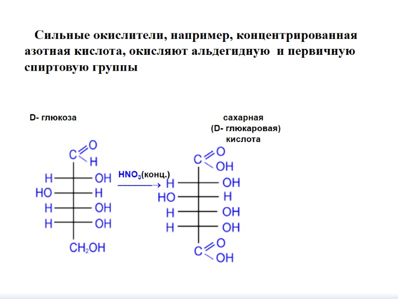 Сильные окислители, например, концентрированная азотная кислота, окисляют альдегидную  и первичную спиртовую группы